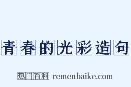 青春的光彩造句是什么意思的图片